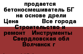 продается бетоносмешиватель БГ260, на основе дрели › Цена ­ 4 353 - Все города Строительство и ремонт » Инструменты   . Свердловская обл.,Волчанск г.